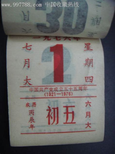 1976年农历